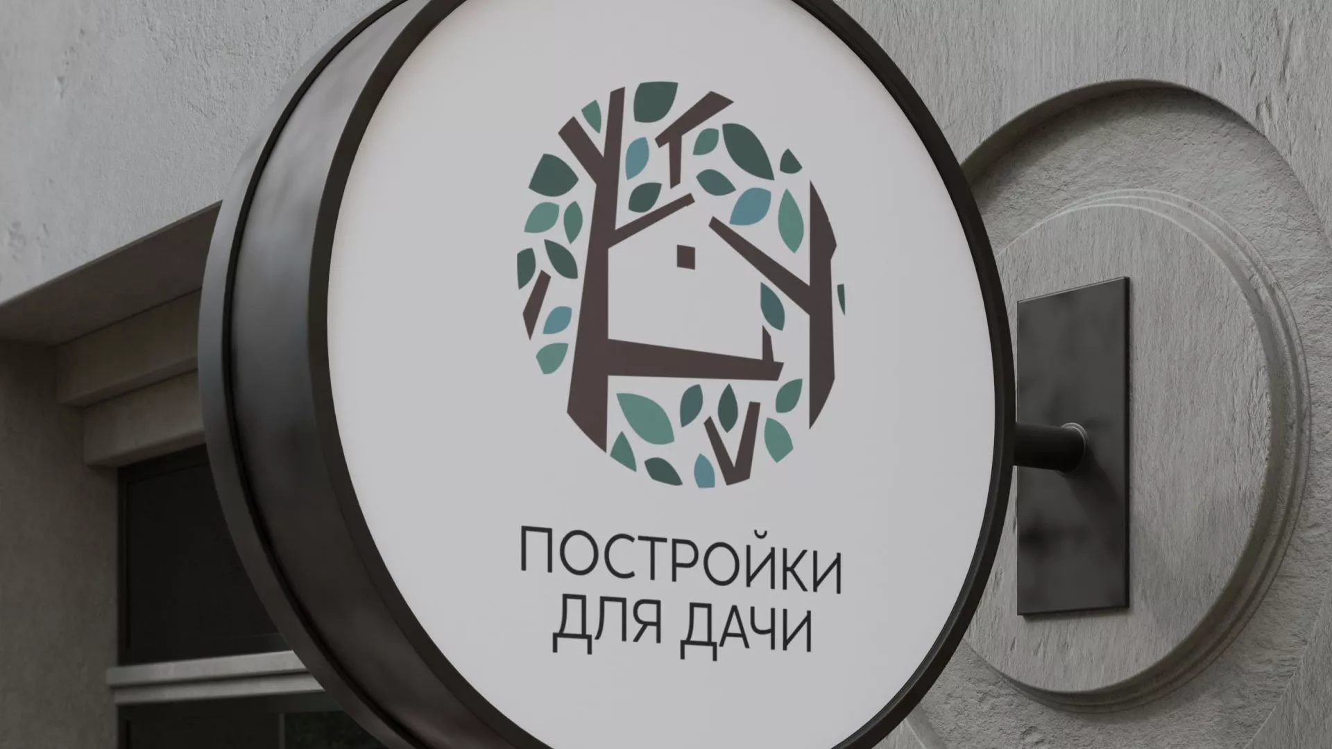 Создание логотипа компании «Постройки для дачи» в Советске